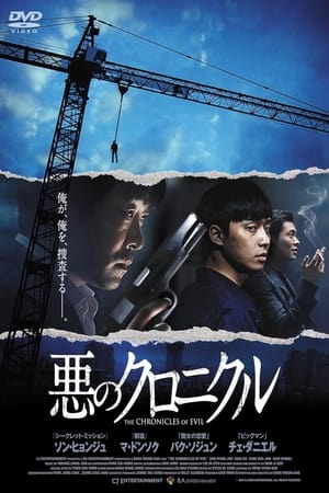 The Chronicles of Evil (Ak-ui yeon-dae-gi) (2015) โหด ฆาตกรรม ดูหนังออนไลน์ HD