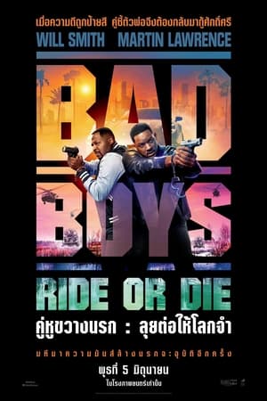 Bad Boys: Ride or Die (2024) คู่หูขวางนรก: ลุยต่อให้โลกจำ ดูหนังออนไลน์ HD