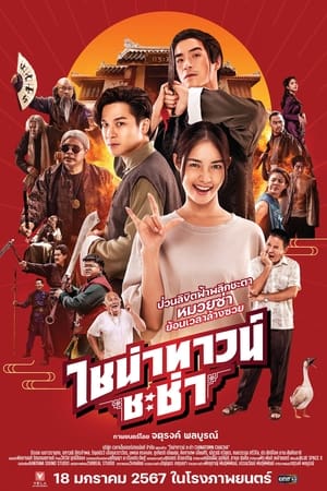 ไชน่าทาวน์ ชะช่า (2024) Chinatown Chacha ดูหนังออนไลน์ HD