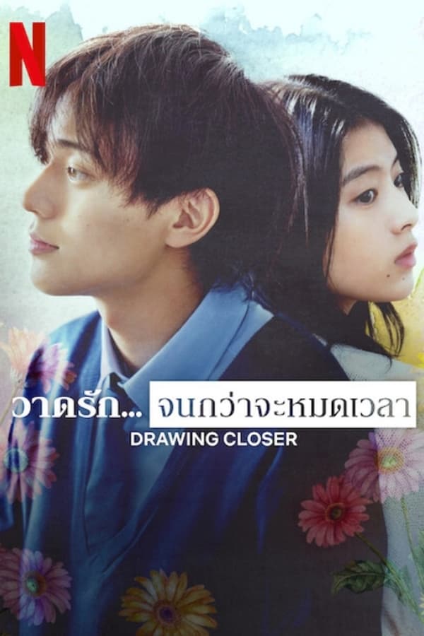 Drawing Closer (2024) วาดรัก… จนกว่าจะหมดเวลา ดูหนังออนไลน์ HD