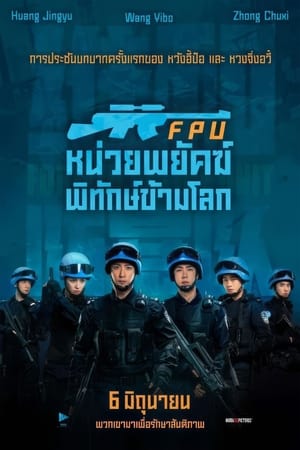 Formed Police Unit (2024) FPU หน่วยพยัคฆ์พิทักษ์ข้ามโลก ดูหนังออนไลน์ HD