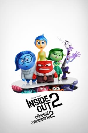 Inside Out 2  (2024) มหัศจรรย์อารมณ์อลเวง 2 ดูหนังออนไลน์ HD