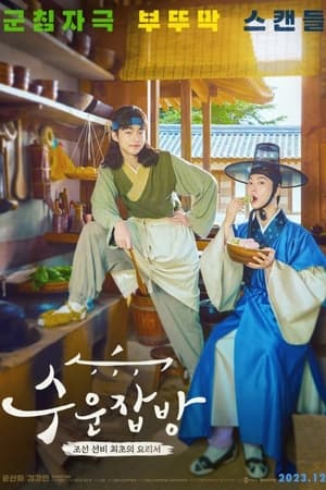 Joseon Chefs (2023) ดูหนังออนไลน์ HD