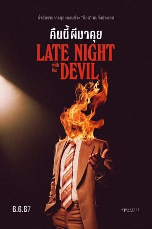 Late Night with the Devil (2023) คืนนี้ผีมาคุย ดูหนังออนไลน์ HD