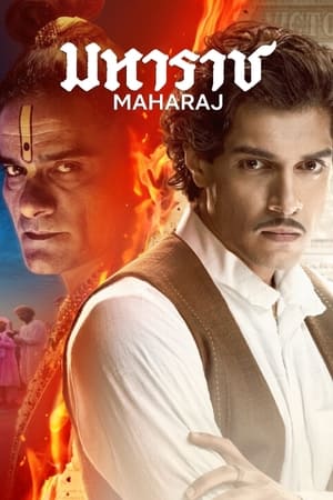 Maharaj (2024) มหาราช ดูหนังออนไลน์ HD