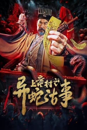 The Strange Snake Story in Shangtong Village (2024) เรื่องเล่าขานงูพิศดารหมู่บ้านซ่างถง ดูหนังออนไลน์ HD