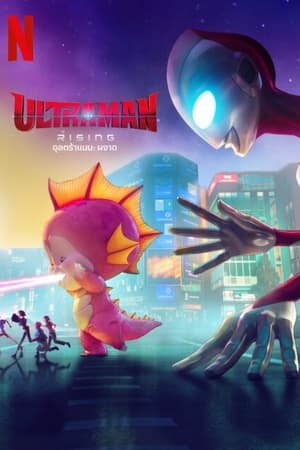 Ultraman: Rising (2024) อุลตร้าแมน: ผงาด ดูหนังออนไลน์ HD