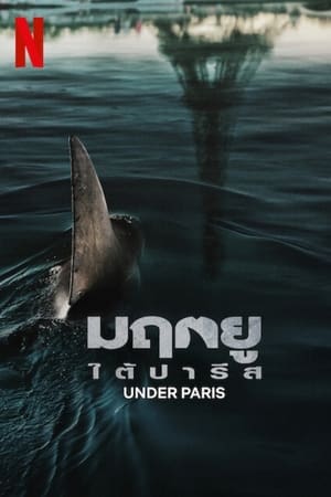 Under Paris (Sous la Seine) (2024) มฤตยูใต้ปารีส ดูหนังออนไลน์ HD