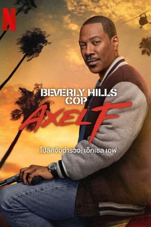 Beverly Hills Cop: Axel F (2024) โปลิศจับตำรวจ: เอ็กเซล เอฟ ดูหนังออนไลน์ HD