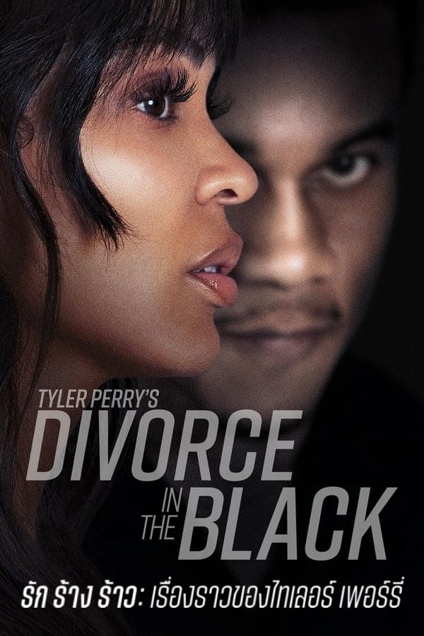 Tyler Perry’s Divorce in the Black (2024) รัก ร้าง ร้าว: เรื่องราวของไทเลอร์ เพอร์รี่ ดูหนังออนไลน์ HD
