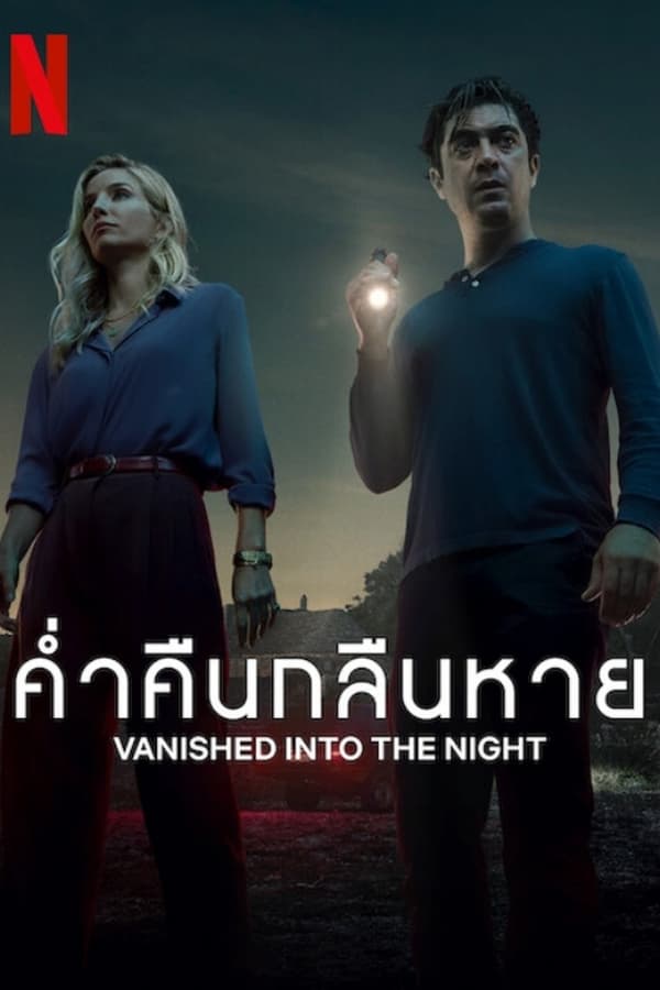 Vanished into the Night (2024) ค่ำคืนกลืนหาย ดูหนังออนไลน์ HD